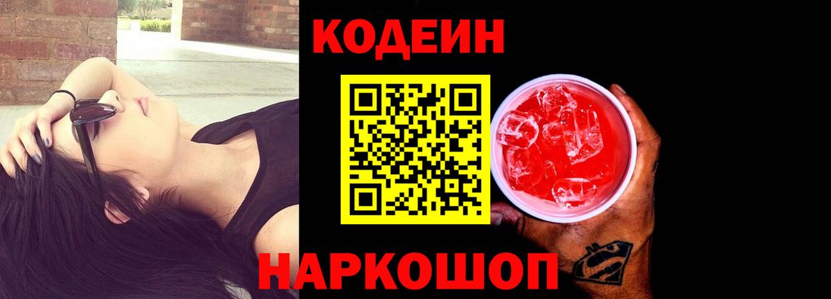 Кодеин напиток Lean (лин) Ставрополь
